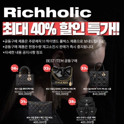 ★한정50개 수량! 재고소진시 바로 종료)리치홀릭 파격 세일 최대 40% 공동구매 기획전(디올 레이디백 미듐,샤넬 CHANEL 22백 미니 핸드백,디올 BOOK TOTE 까나쥬 북토트백 스몰,샤넬 클래식 체인 지갑 WOC 캐비어 마그네틱(은장,금장 선택 가능),프라다 1BZ811 나일론 백팩