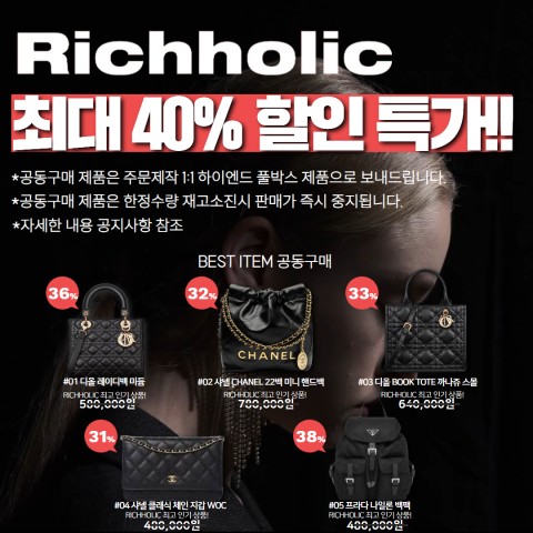 ★한정50개 수량! 재고소진시 바로 종료)리치홀릭 파격 세일 최대 40% 공동구매 기획전(디올 레이디백 미듐,샤넬 CHANEL 22백 미니 핸드백,디올 BOOK TOTE 까나쥬 북토트백 스몰,샤넬 클래식 체인 지갑 WOC 캐비어 마그네틱(은장,금장 선택 가능),프라다 1BZ811 나일론 백팩